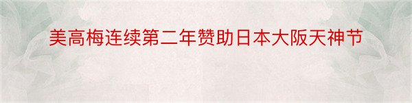 美高梅连续第二年赞助日本大阪天神节