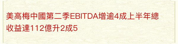 美高梅中國第二季EBITDA增逾4成上半年總收益達112億升2成5