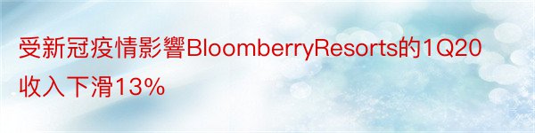 受新冠疫情影響BloomberryResorts的1Q20收入下滑13％